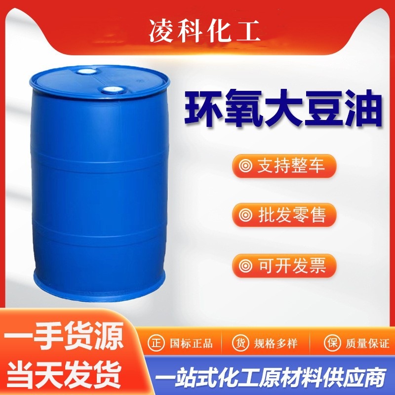 现货环氧大豆油工业级ESO环保增塑剂 耐寒耐热稳定剂环氧大豆油
