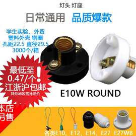 E10灯座WROUND白实验小灯头装饰照明灯具塑料全铜螺纹口E12E14E27