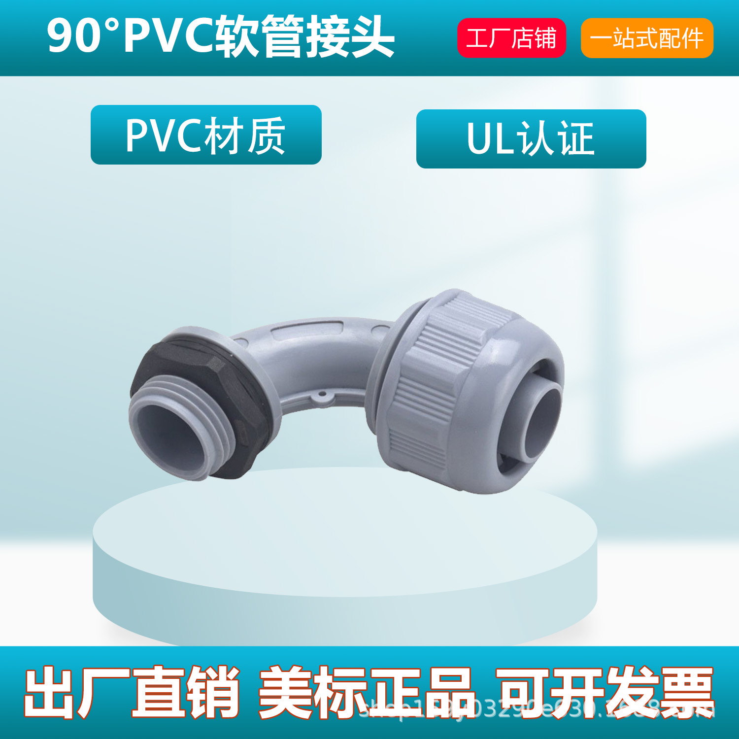 Dazefu 美标生产厂家供应90°PVC软管接头 多规格 UL认证