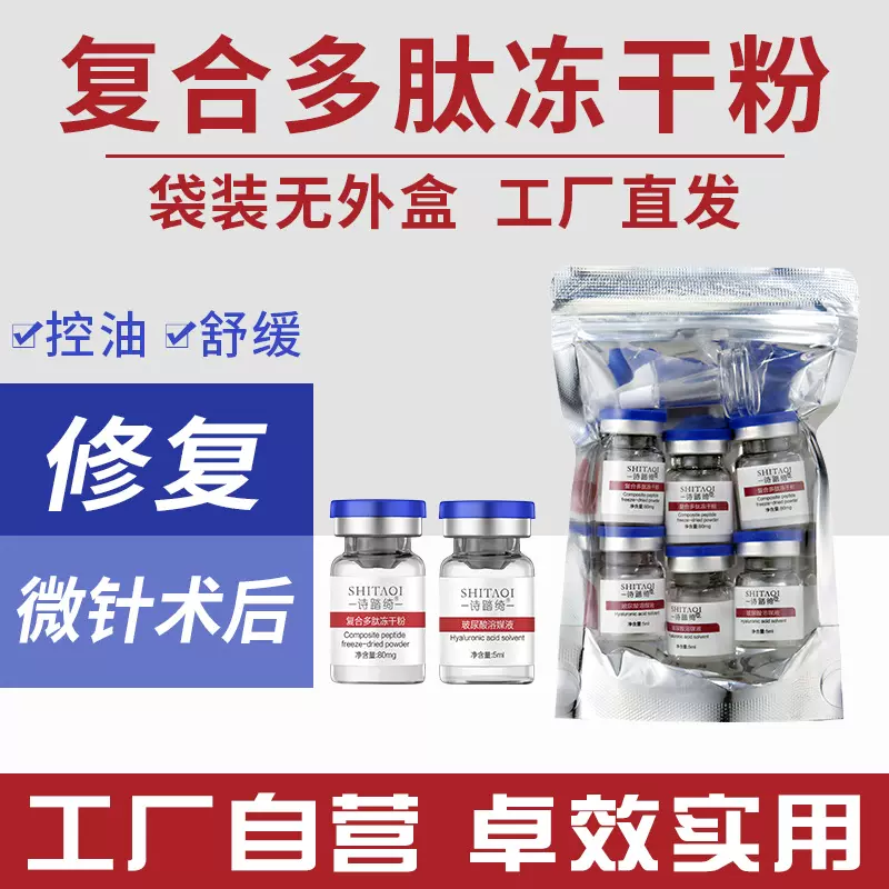 复合多肽冻干粉寡肽修护冻干美容院专用血丝敏感屏障受损淡化痘印