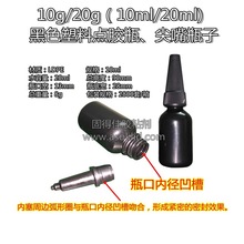 10ml/毫升黑色塑料瓶 塑胶瓶子  塑料容器 20ml/毫升UV胶点胶瓶子