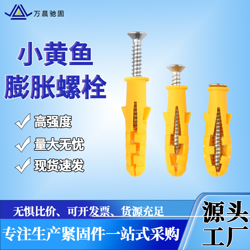 小黄鱼塑料胀栓尼龙膨胀胶塞装修自攻螺丝配套塑料胀塞M6-M10