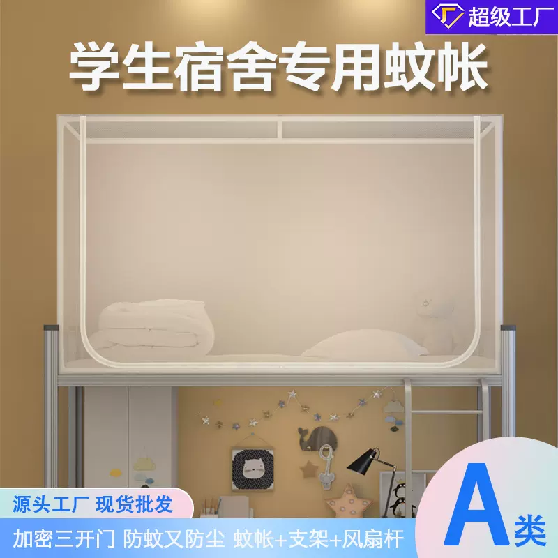 a类寝室大学生宿舍蚊帐床帘遮光防尘顶蚊帐学生上下铺0.9米床蚊帐