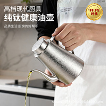 纯钛油壶家用油瓶大容量内置滤网油罐高端防锈分油器多功能分油壶