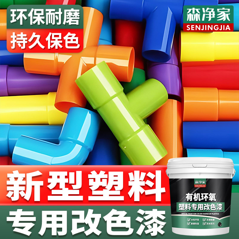 塑料改色漆 翻新漆 塑料件塑料门改色漆 自刷水性油漆 专用漆