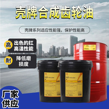 壳牌可耐压SG 68 100 150 220 320 460 680专用合成工业齿轮油