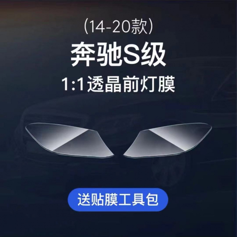 Mercedes-Benz Mercedes-Benz S-Class TPU Transparent Headlight Film (Car headlight protective film) - 14-20-s-classmaybach-headlights-transparent