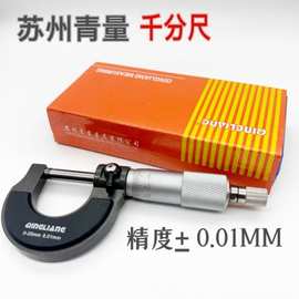 苏州青量千分尺外径千分尺0-25 25-50 50-75MM机械螺旋测微仪外径