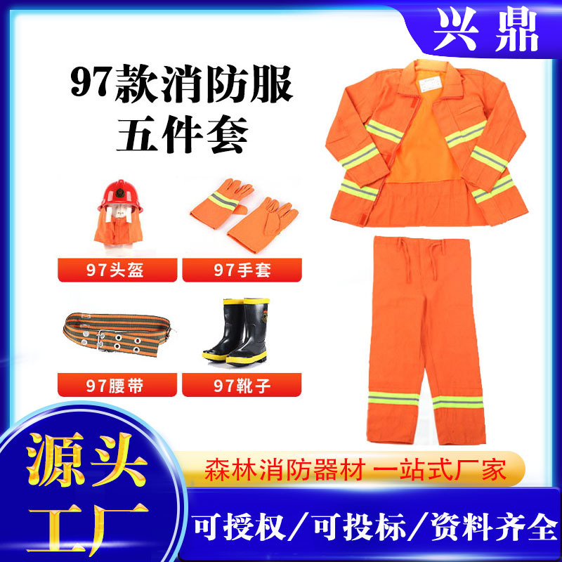 97款消防服五件套消防救援防护服森林灭火服抢险救援服