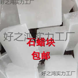 石蜡全精半精炼固体蜡块木材工业用白腊蜡烛密封润滑精炼石蜡