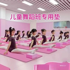 瑜伽垫儿童跳舞蹈练功地垫子家用女孩练中国舞舞蹈垫方块加砖瑜伽