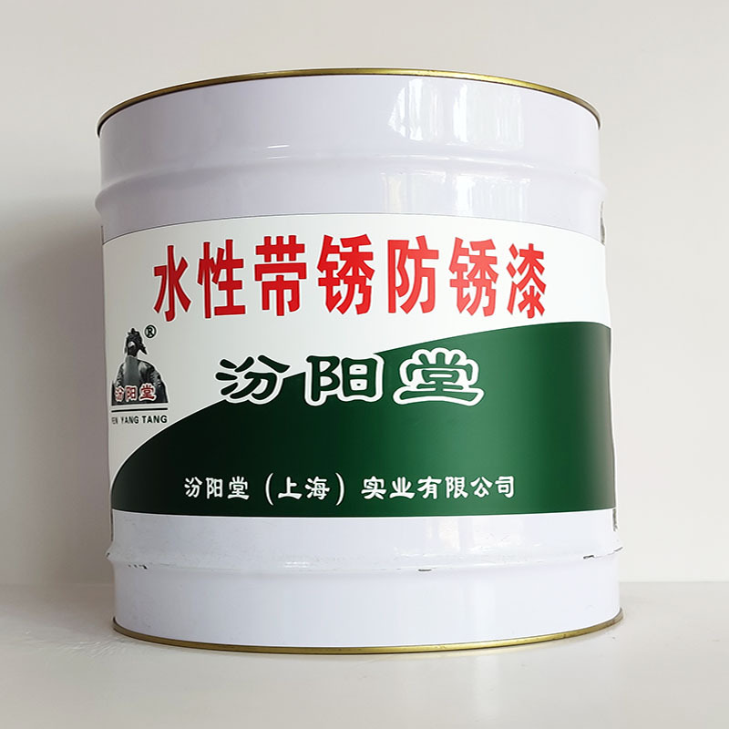 水性带锈防锈漆、汾阳堂诚信经营、水性带锈防锈漆、工期短