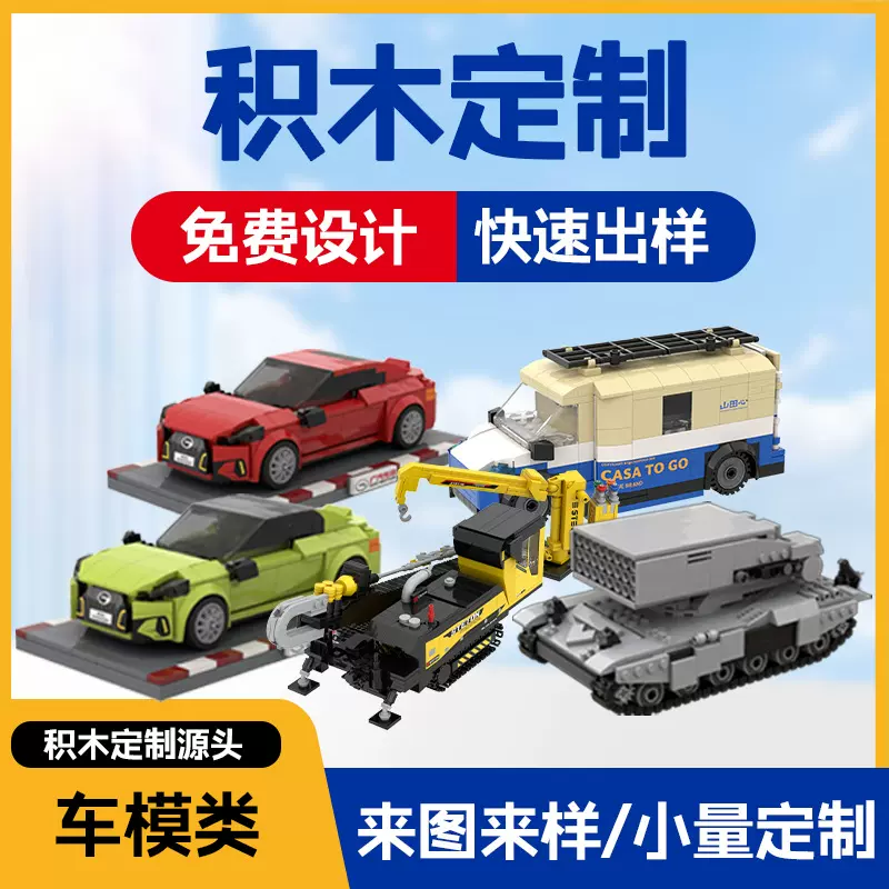 积木定制DIY机动模型类汽车定做工程车工厂来图设计礼品兼容乐高