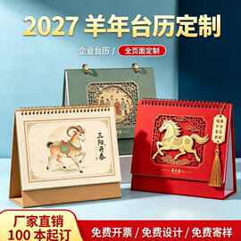 台历27年定制羊年国潮企业广告专版印刷日历办公礼品桌面创意摆件