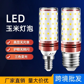 厂家定制LED灯泡玉米灯家用e27螺纹e14小螺口暖白三色光照明吊灯