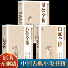 全3册 济公全传+白蛇全传+八仙全传  中国古代神话故事八仙过海得