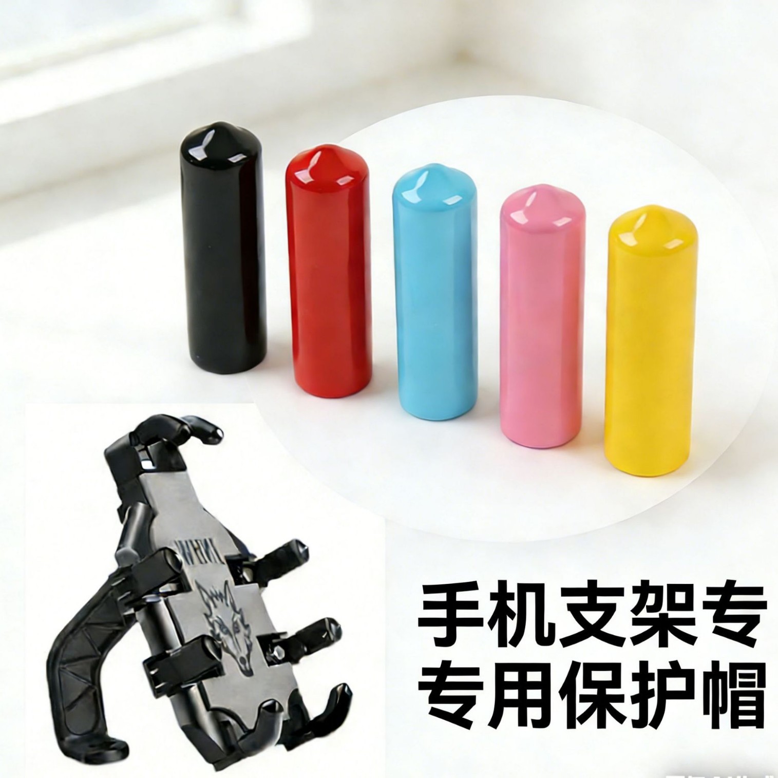 手机支架专用保护套PVC胶套浸塑护套保护套塑料手柄套防护套软胶