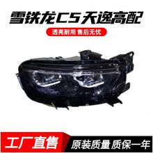 适用于 2017-2020款 雪铁龙C5天逸高配前照大灯