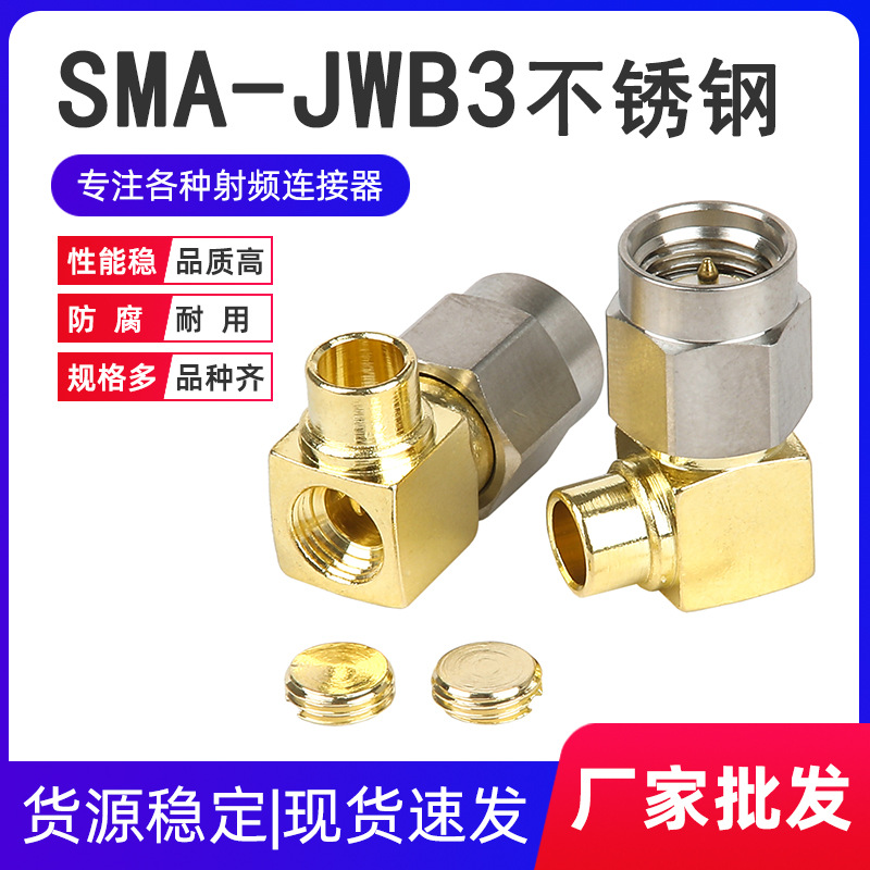 SMA-JWB3不锈钢 SMA弯公头内螺内针 接半钢半柔线缆RG402 RG086线