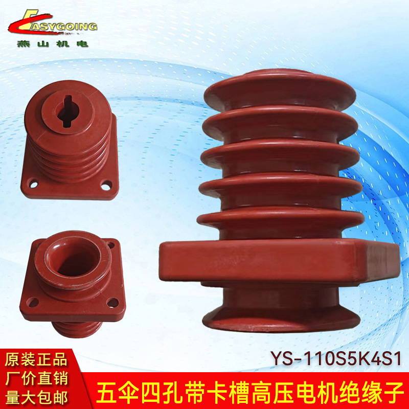 6KV高压电机绝缘子YS-110S5K4S1树脂接线柱导电引线桩DMC矿用防爆