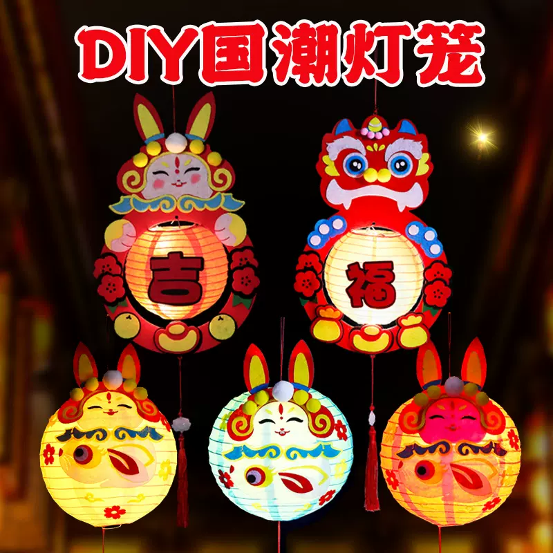 兔儿爷灯笼新年元宵节儿童醒狮灯笼手工diy材料包手提发光花灯