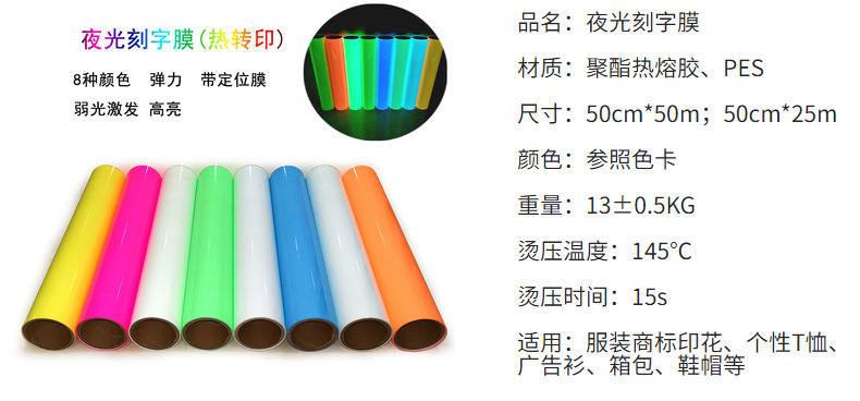 新通亮夜光刻字膜