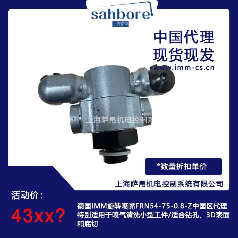 德国IMM旋转喷嘴FRN54-75-0.8-Z中国区代理
