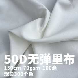 现货批发50D四面弹面料 柔软里布无弹女装服装内衬面料销售