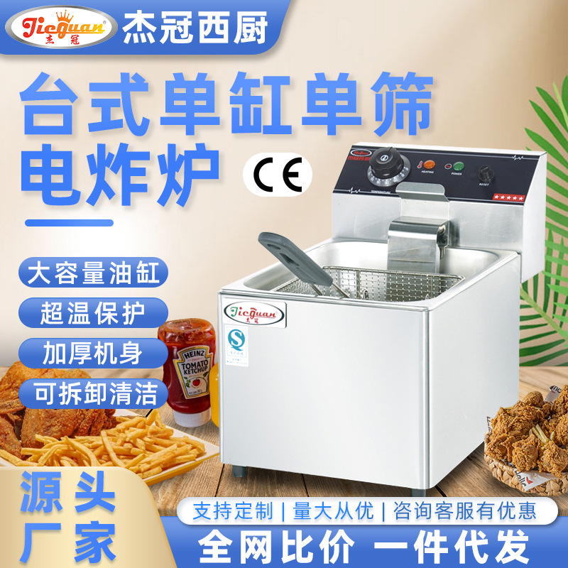 杰冠商用台式单缸单筛电炸炉8L多功能油炸锅批发小吃炸货夜市摆摊