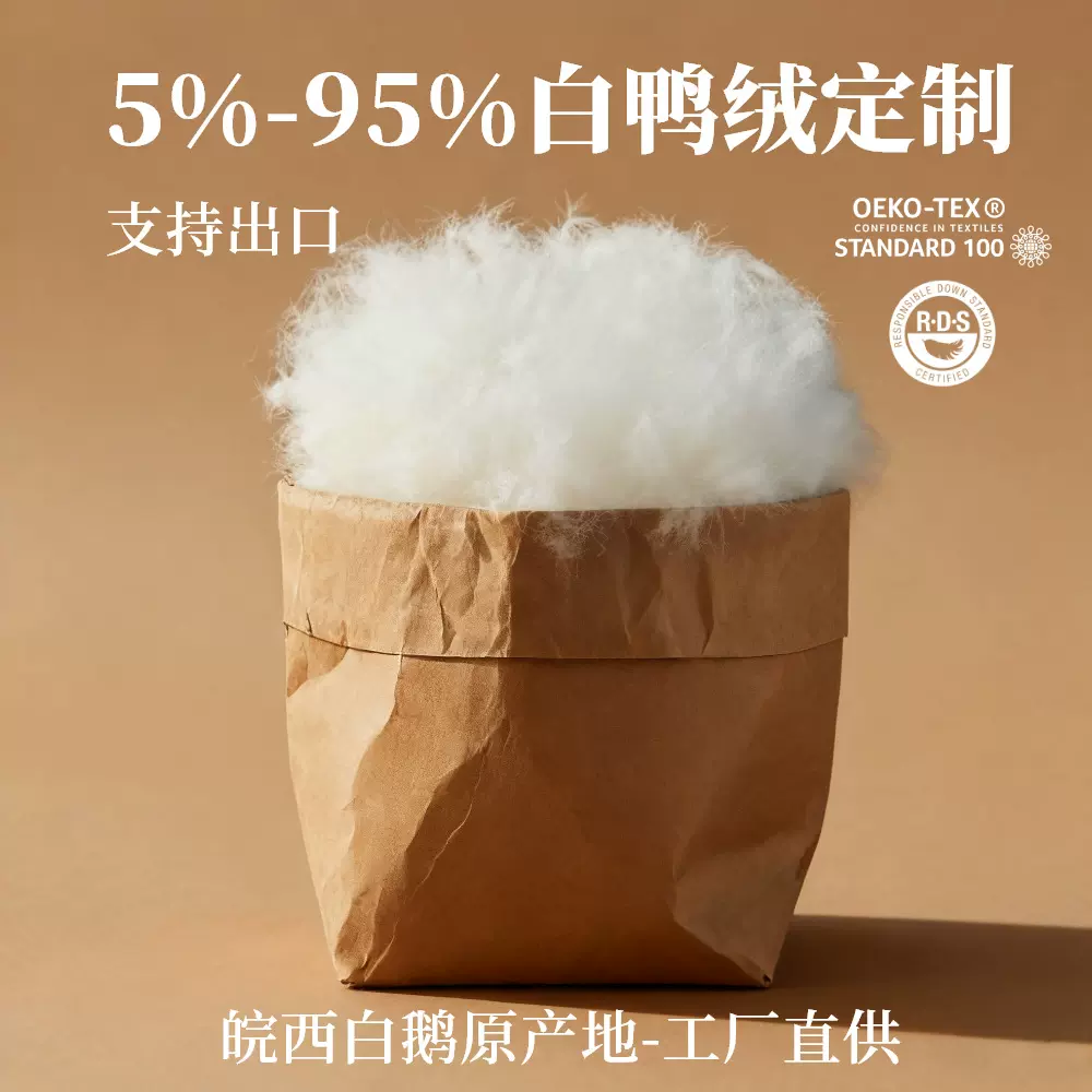 90白鸭绒羽绒新国标欧标美标日标绒子工厂原料加工外贸出口批发