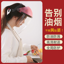 厨房炒菜防油溅做饭防油烟护脸遮面女士全脸面部罩防护面罩帽