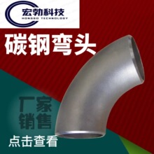 厂家直供SA-234Gr.WPB SA-403 CF415 WP316材质S90度长半径弯头