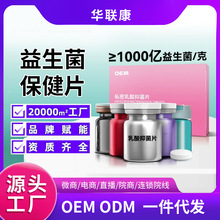 OEM定制私密普通益生菌片女性私处保养冻干乳酸抑菌片妇科益菌片