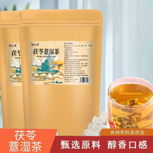 茯苓薏湿茶茯苓红豆薏米茶代用茶养生茶现货快手抖音同款一件代发