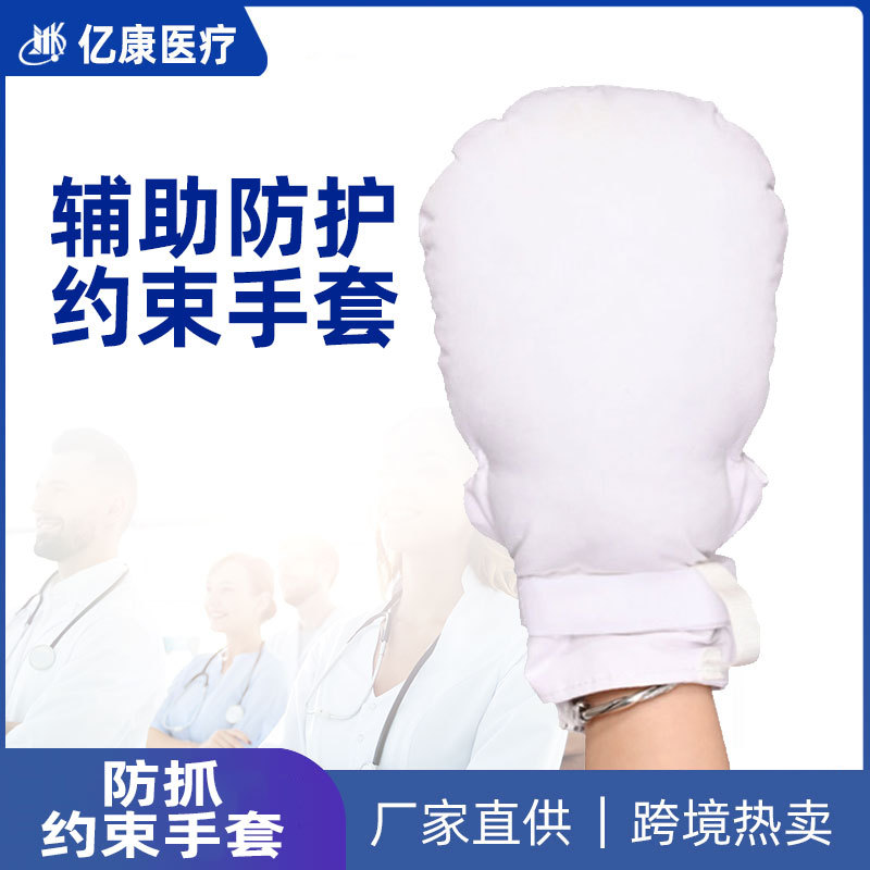 老人防抓约束手套防拔管卧床病人开口透气型护理手套约束带乒乓