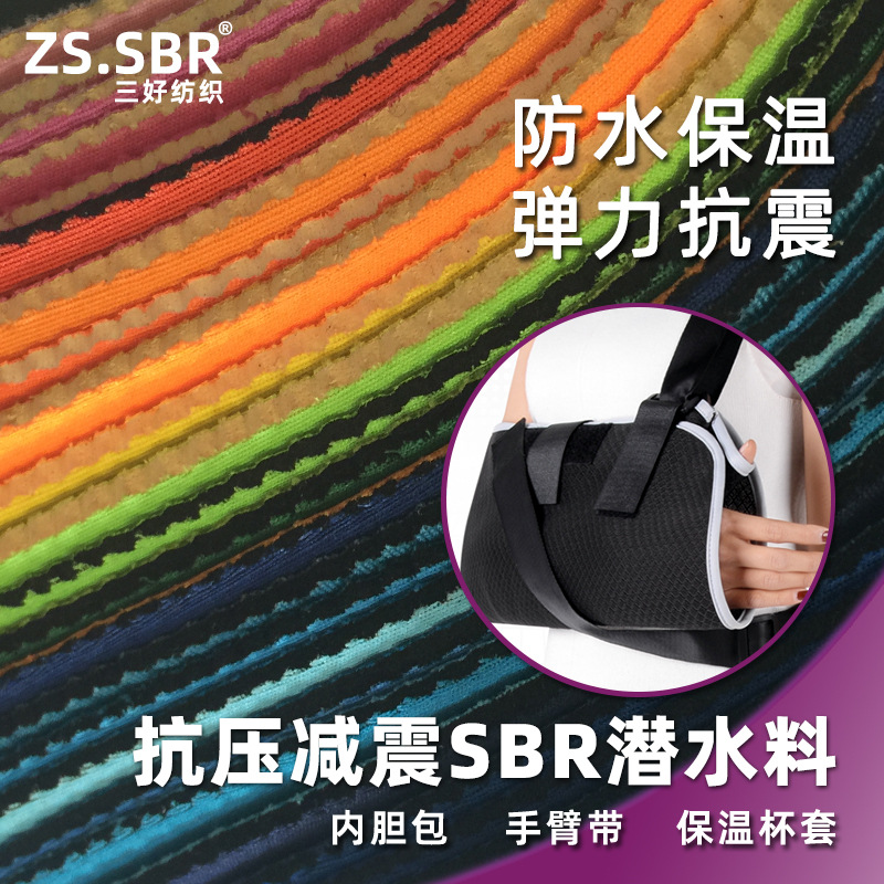减压抗震尼龙复合潜水料 SBR内胆包 运动手臂带水杯套用料