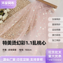 锦纶亮片网纱布料 爱心印花网纱 花束装饰纱童装舞台演出服网纱布