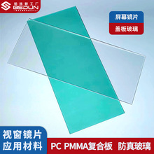 光学级PC/PMMA复合板单双面加硬防刮花0.125~3mm车载中控屏幕镜片