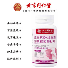北京同仁堂朕皇维生素C维生素E烟酰胺葡萄籽片 96克/瓶一件代发