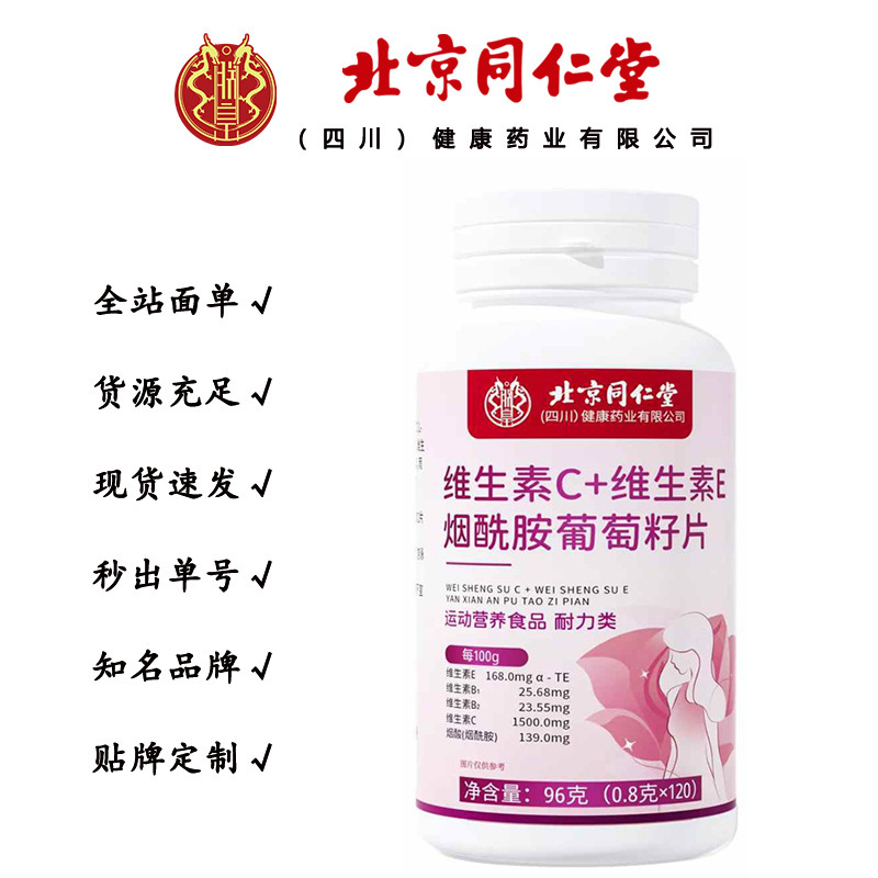 北京同仁堂朕皇维生素C维生素E烟酰胺葡萄籽片 96克/瓶一件代发|undefined