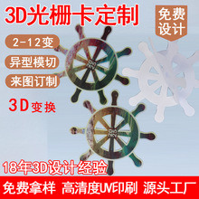 源头工厂三维光栅画裸眼3D立体光栅卡PS塑料板打印变换塑料光栅卡