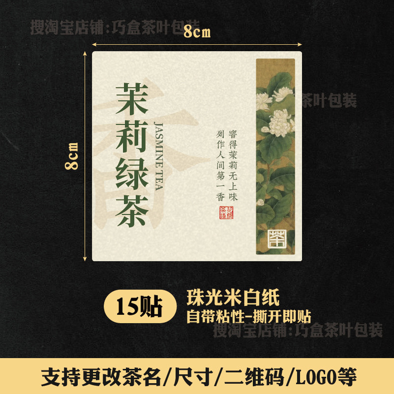 ジャスミン茶ラベルステッカージャスミン銀針紅茶緑茶六宝茶自己粘着シールステッカー中国風ラベル|undefined