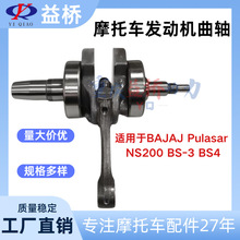 热销摩托车发动机曲轴适用BAJAJ Pulsar NS200 BS-3 BS4曲轴配件