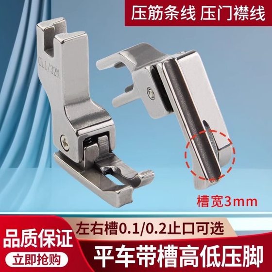 Computer flat car high and low pressure foot with groove presser foot CR0.1/0.2 pressure line stop all steel presser foot rope presser foot