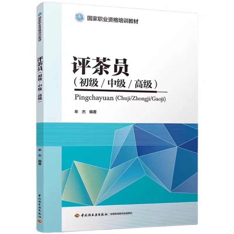 评茶员初级中级高级职业资格培训教材评茶师技能考试培训书籍