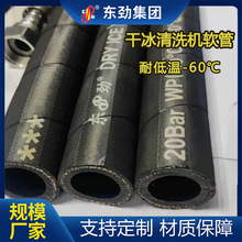 东劲牌输送干冰胶管耐低温-60℃干冰喷射管耐磨导静电清洗机软管