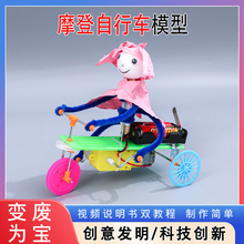 �Ƽ�С�����ֹ�diy����С�������´�����ƷСѧ���ƴ�Ħ�����г�