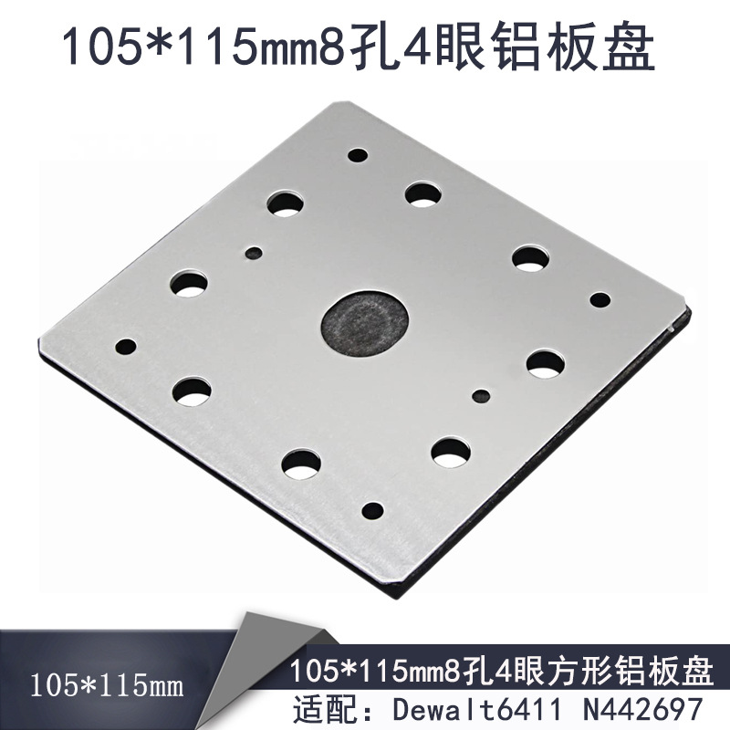 电动打磨抛光盘8孔4眼105*115方形铝板粘扣托盘 适用于Dewalt6411