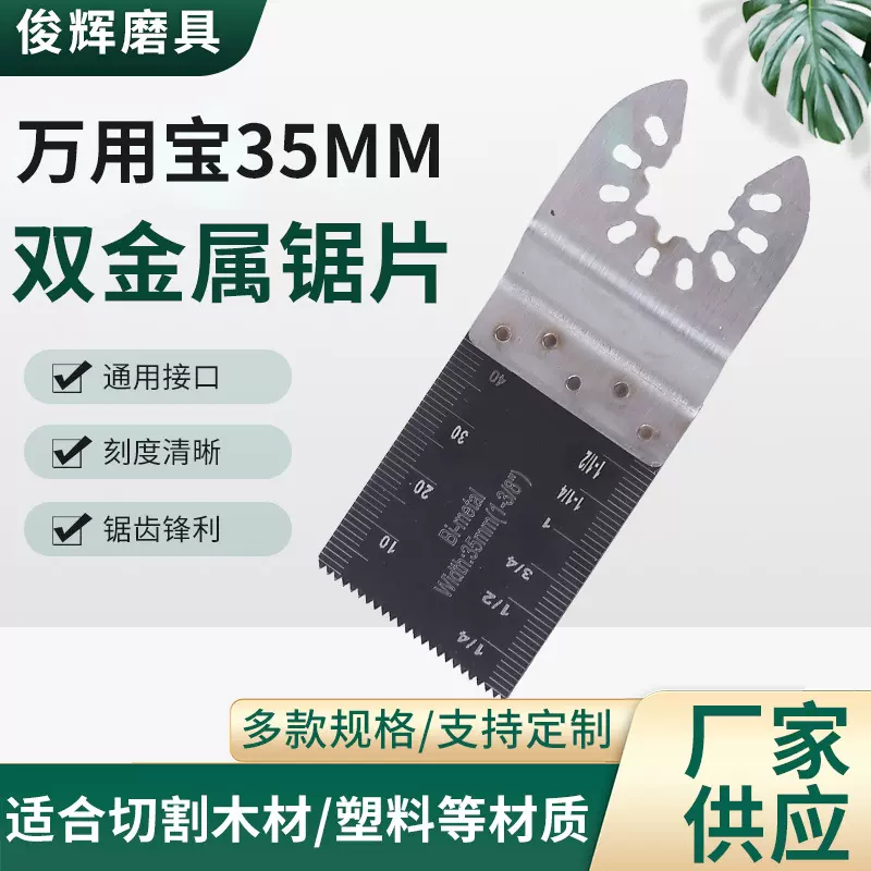 35mm双金属锯片双万用宝配件多功能修整机修边通用快装高效切割