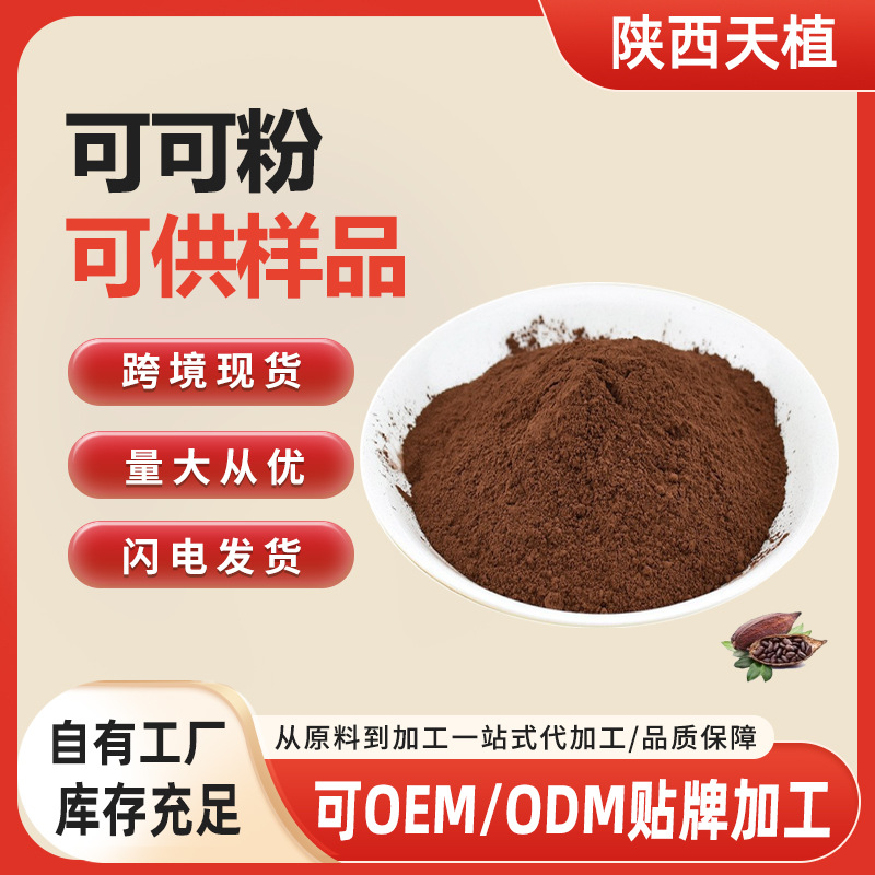 厂家直供可可粉 食品级饮料调配食品蛋糕面包烘焙原料 现货批发